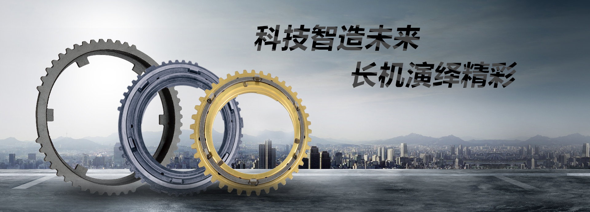 科技智造未來(lái)，長(zhǎng)機(jī)演繹精彩
